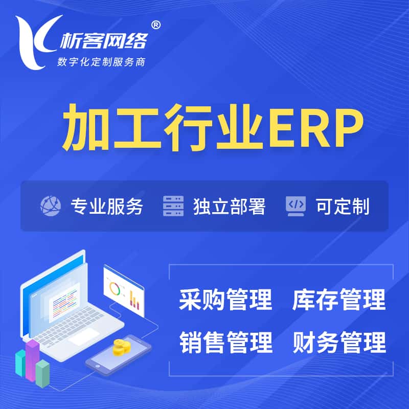 昌吉回族加工行业ERP软件生产MES车间管理系统