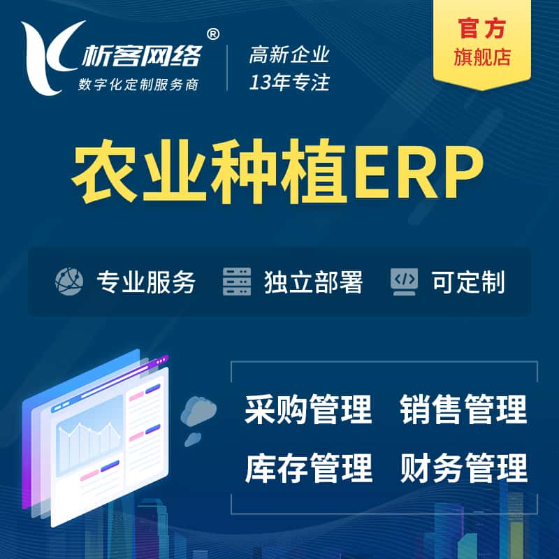 昌吉回族农业种植ERP软件生产MES车间管理系统