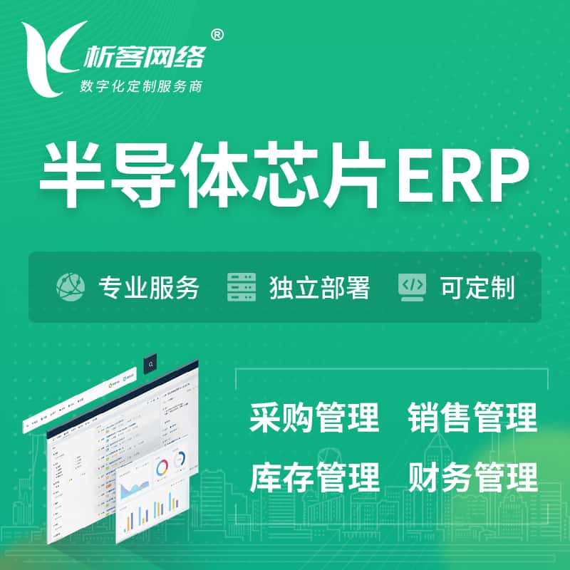 昌吉回族半导体芯片ERP软件生产MES车间管理系统