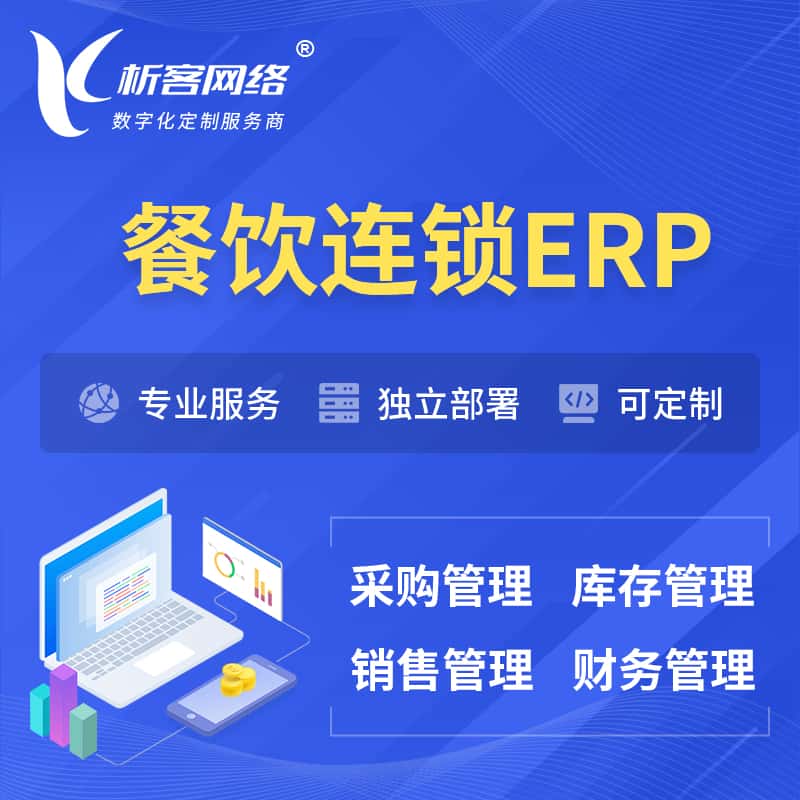 昌吉回族餐饮连锁ERP软件生产MES车间管理系统