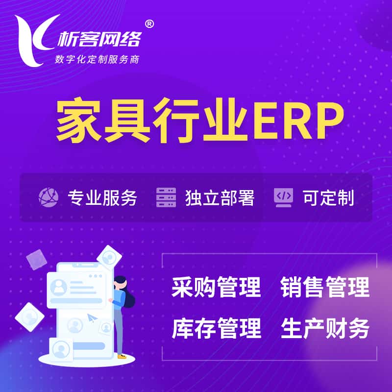 昌吉回族家具行业ERP软件生产MES车间管理系统