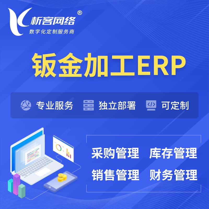 昌吉回族钣金加工ERP软件生产MES车间管理系统