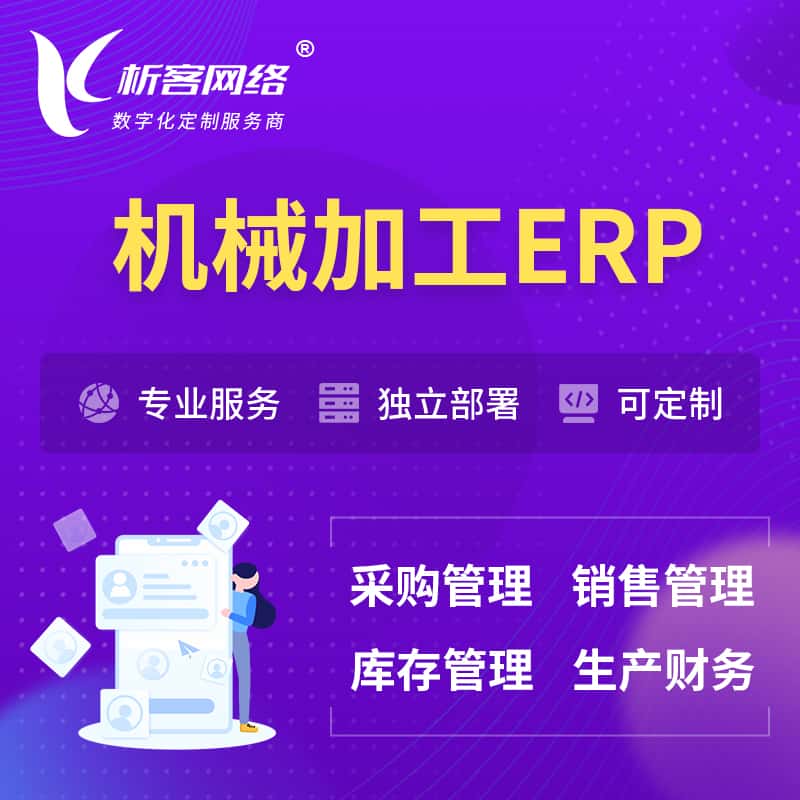 昌吉回族机械加工ERP软件生产MES车间管理系统