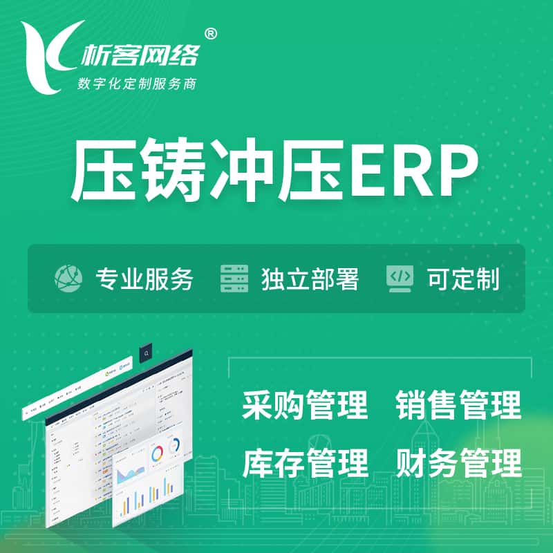 昌吉回族压铸冲压ERP软件生产MES车间管理系统