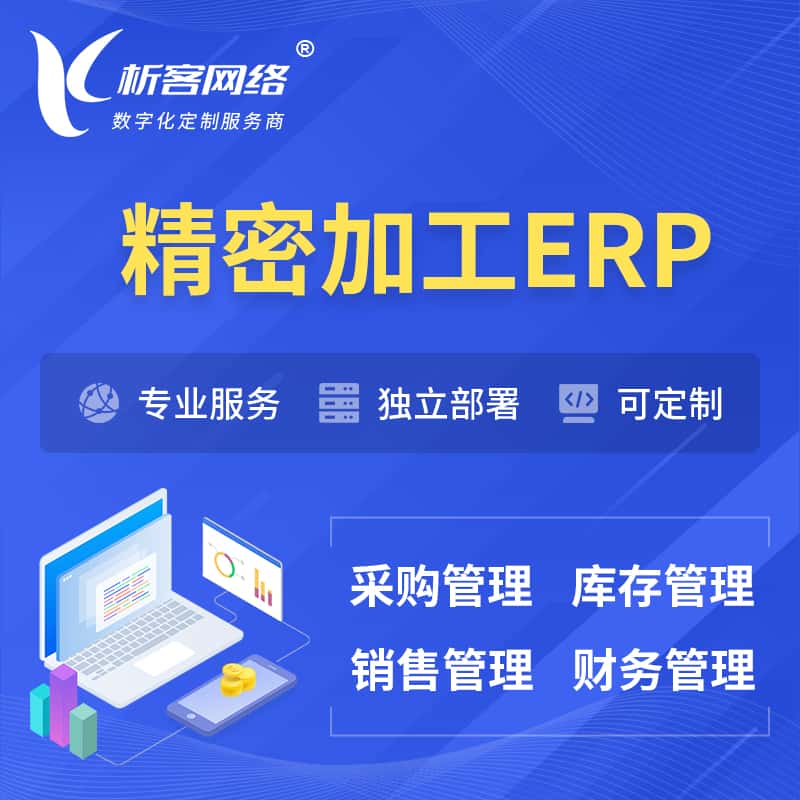 昌吉回族精密加工ERP软件生产MES车间管理系统