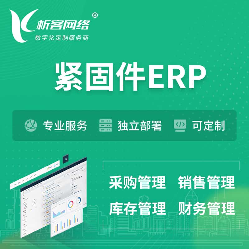 昌吉回族紧固件ERP软件生产MES车间管理系统