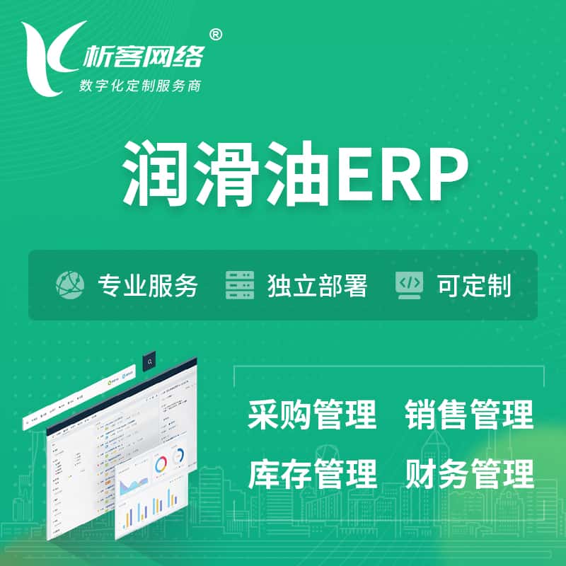 昌吉回族润滑油ERP软件生产MES车间管理系统