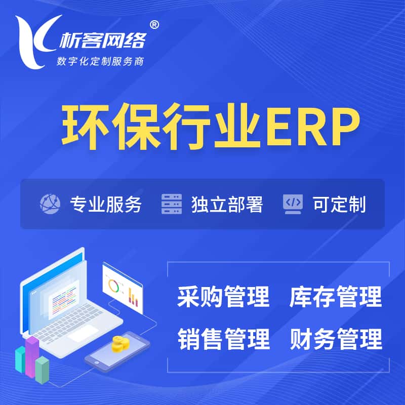 昌吉回族环保行业ERP软件生产MES车间管理系统