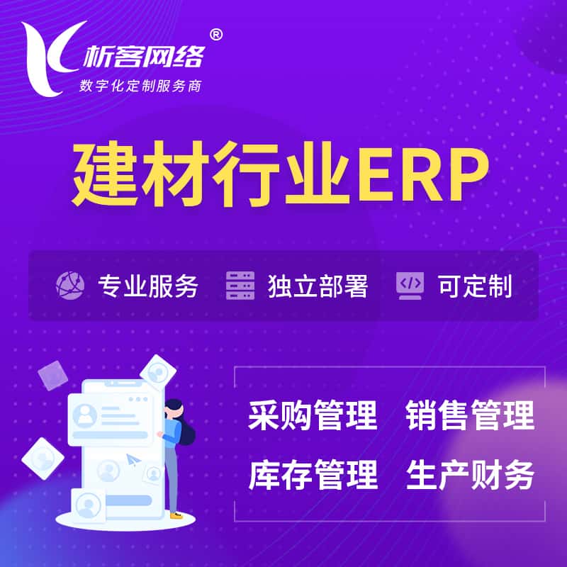昌吉回族建材行业ERP软件生产MES车间管理系统
