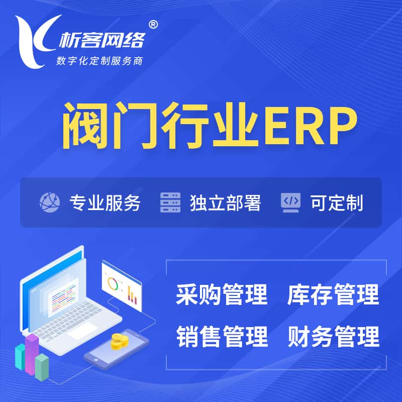 昌吉回族阀门行业ERP软件生产MES车间管理系统