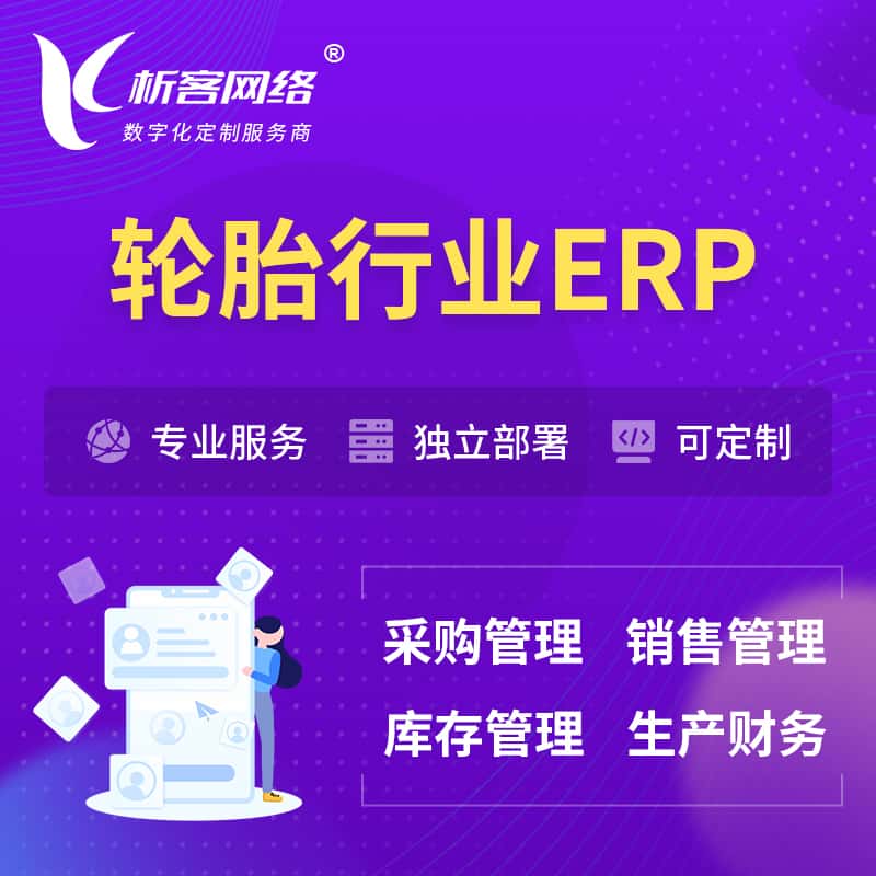昌吉回族轮胎行业ERP软件生产MES车间管理系统