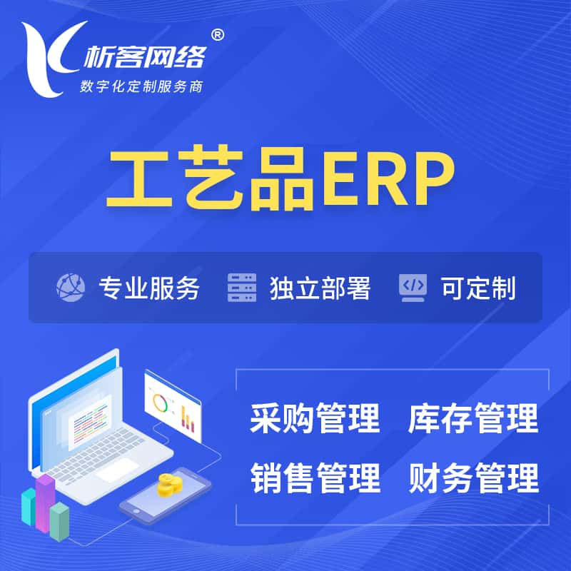昌吉回族工艺品行业ERP软件生产MES车间管理系统