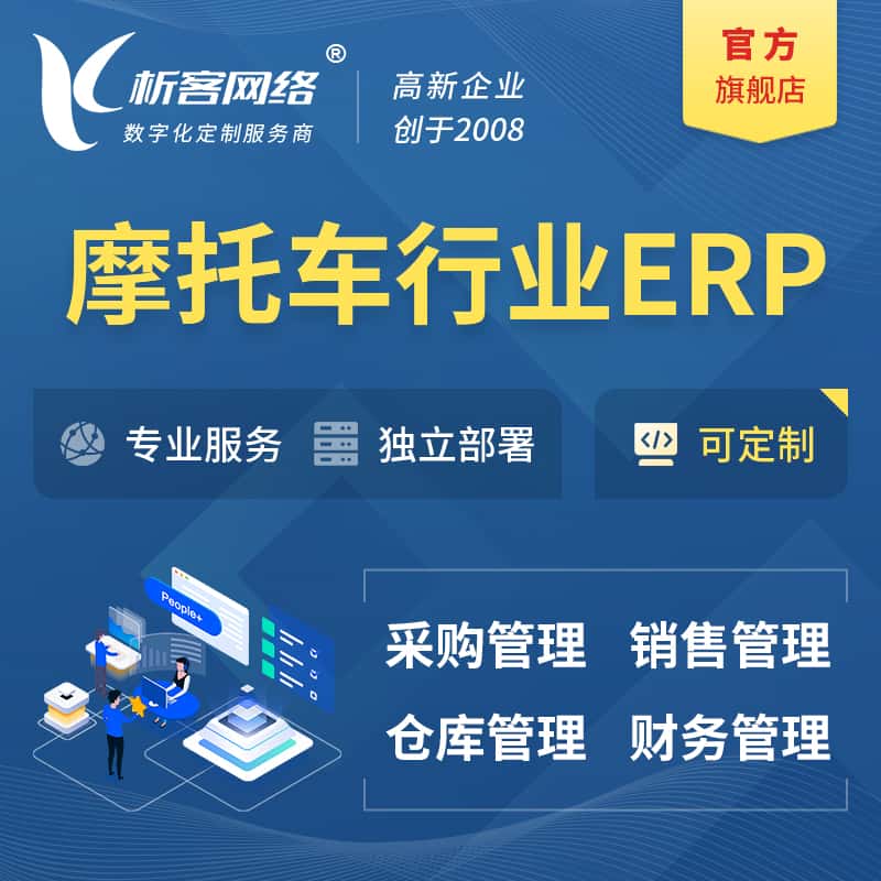 昌吉回族摩托车行业ERP软件生产MES车间管理系统