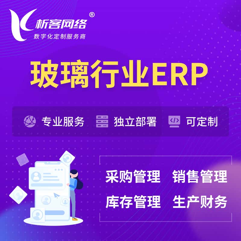 昌吉回族玻璃行业ERP软件生产MES车间管理系统