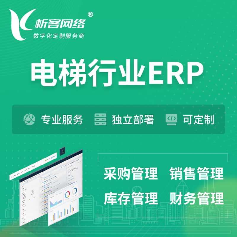 昌吉回族电梯行业ERP软件生产MES车间管理系统