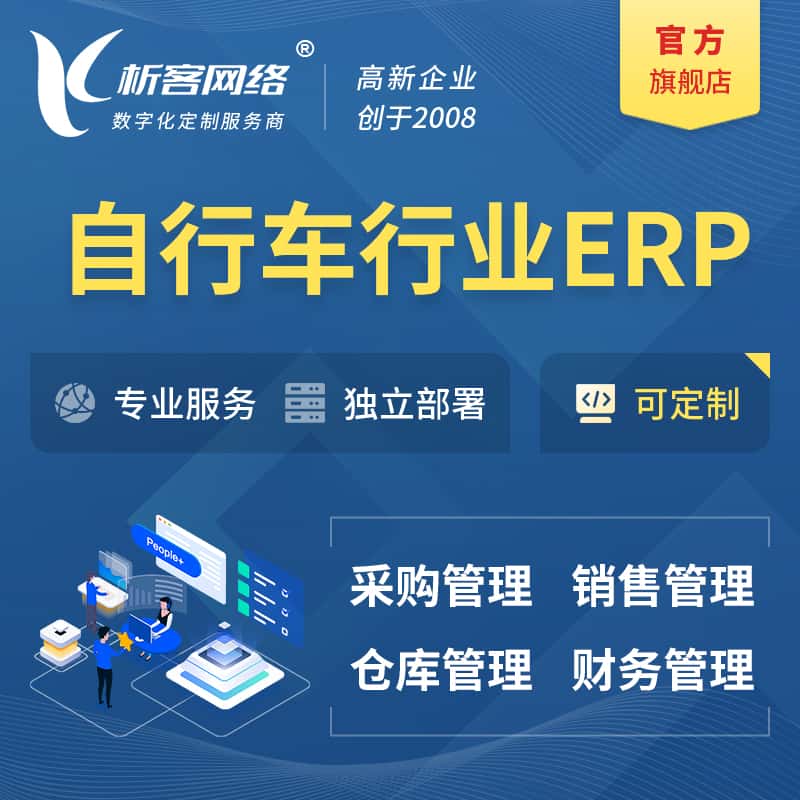 昌吉回族自行车行业ERP软件生产MES车间管理系统