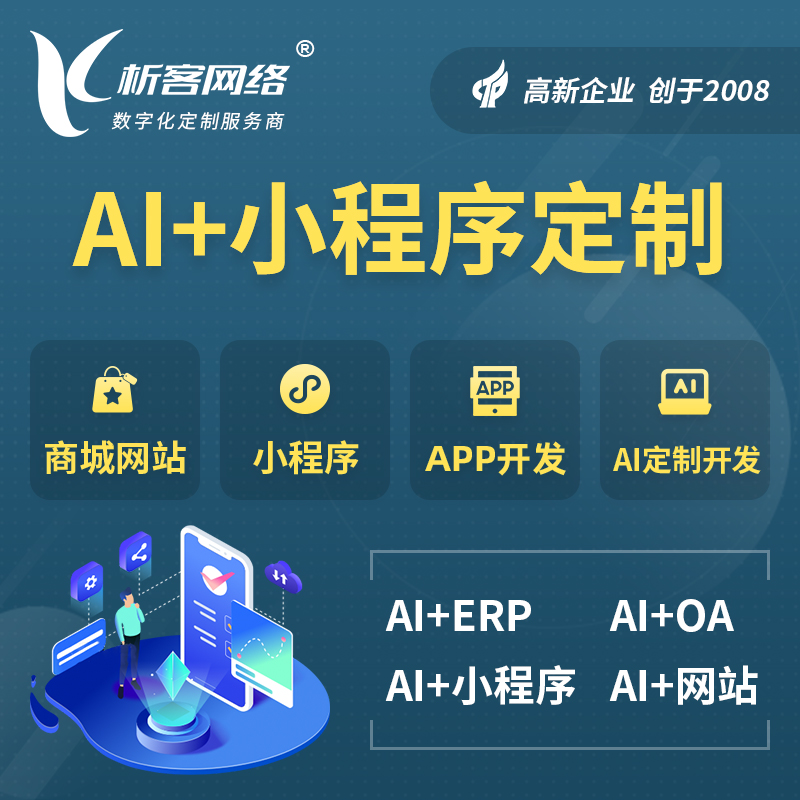 昌吉回族AI小程序定制