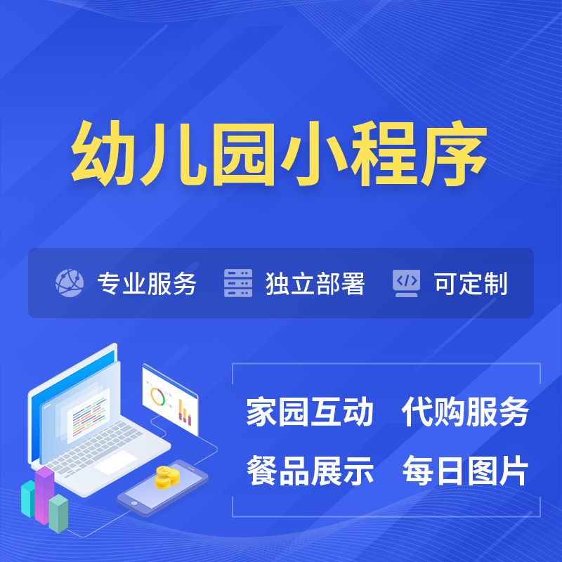 昌吉回族幼儿园小程序制作