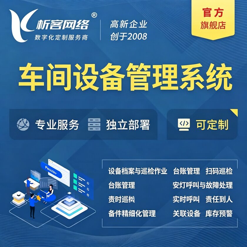 昌吉回族车间设备管理系统