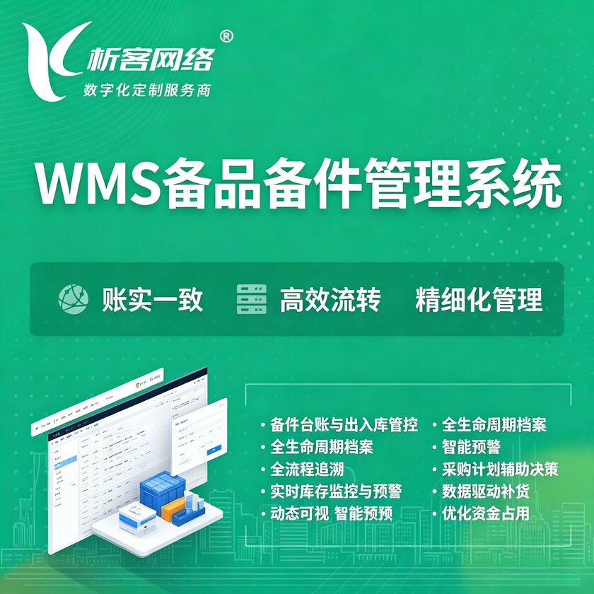 昌吉回族WMS备品备件管理系统