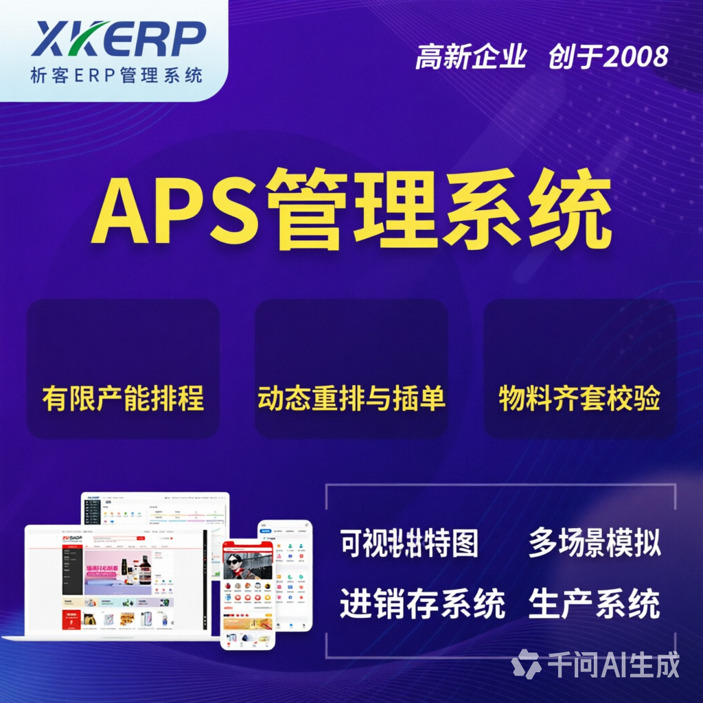 昌吉回族APS管理系统